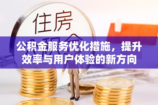 轮台公积金服务优化措施，提升效率与用户体验的新方向