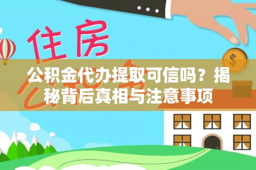 轮台公积金代办提取可信吗？揭秘背后真相与注意事项