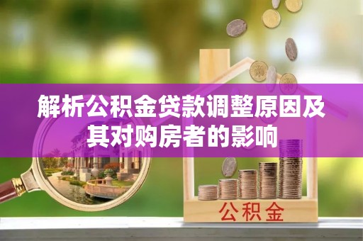 轮台解析公积金贷款调整原因及其对购房者的影响