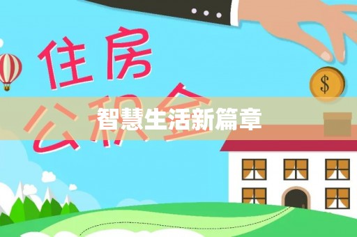 轮台智慧生活新篇章