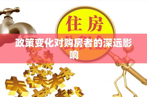 轮台政策变化对购房者的深远影响