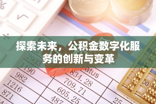 轮台探索未来，公积金数字化服务的创新与变革