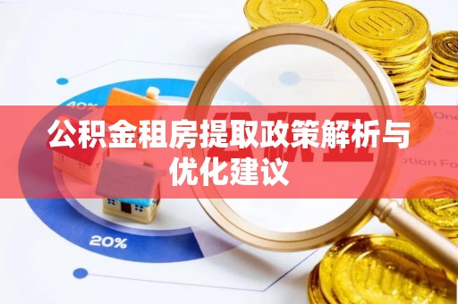 轮台公积金租房提取政策解析与优化建议