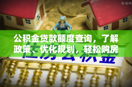 轮台公积金贷款额度查询，了解政策、优化规划，轻松购房不是梦