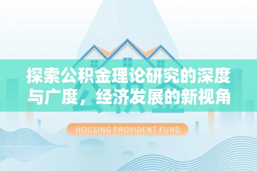 轮台探索公积金理论研究的深度与广度，经济发展的新视角