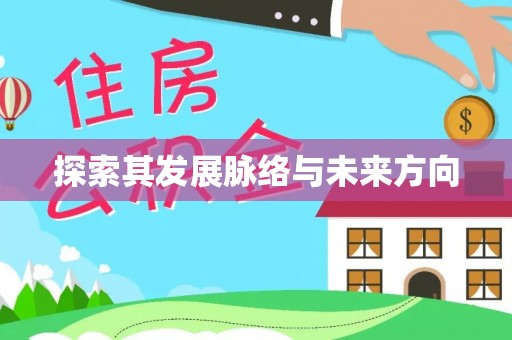 轮台探索其发展脉络与未来方向