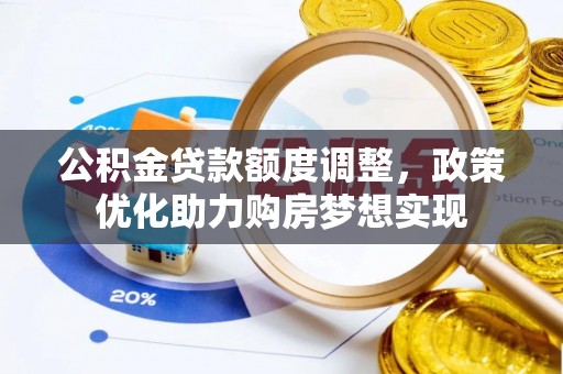 轮台公积金贷款额度调整，政策优化助力购房梦想实现