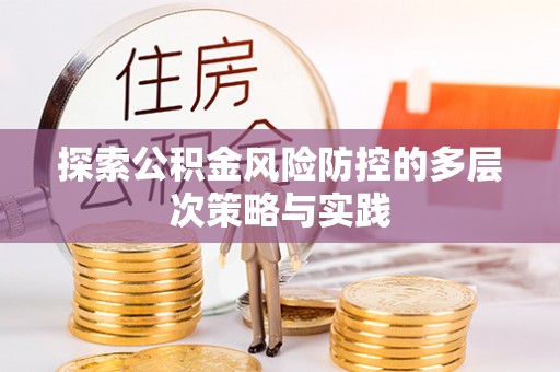 轮台探索公积金风险防控的多层次策略与实践