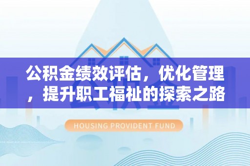 轮台公积金绩效评估，优化管理，提升职工福祉的探索之路