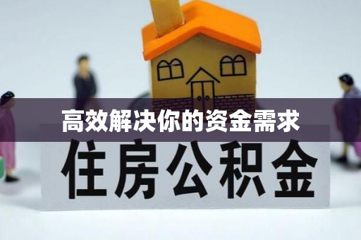 轮台高效解决你的资金需求
