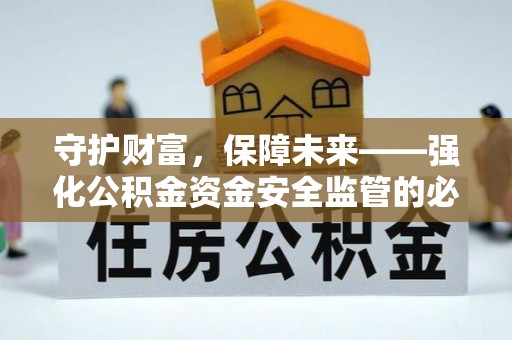 轮台守护财富，保障未来——强化公积金资金安全监管的必要性