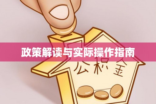 轮台政策解读与实际操作指南