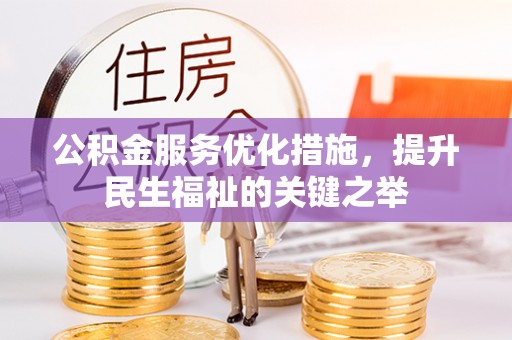 轮台公积金服务优化措施，提升民生福祉的关键之举