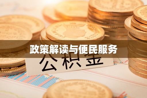 轮台政策解读与便民服务