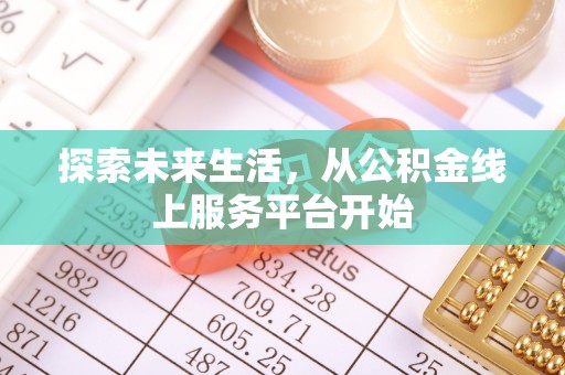 轮台探索未来生活，从公积金线上服务平台开始