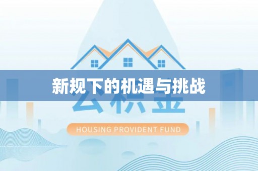 轮台新规下的机遇与挑战