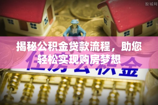 轮台揭秘公积金贷款流程，助您轻松实现购房梦想