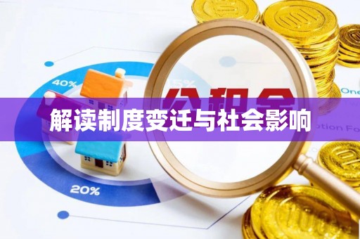 轮台解读制度变迁与社会影响