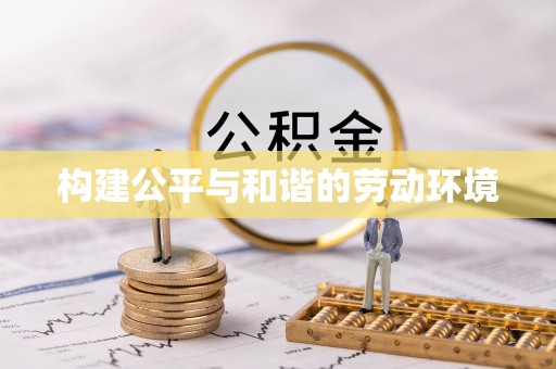 轮台构建公平与和谐的劳动环境