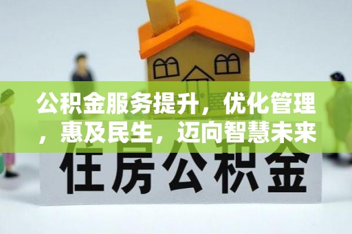 轮台公积金服务提升，优化管理，惠及民生，迈向智慧未来