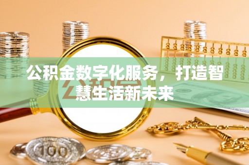 轮台公积金数字化服务，打造智慧生活新未来