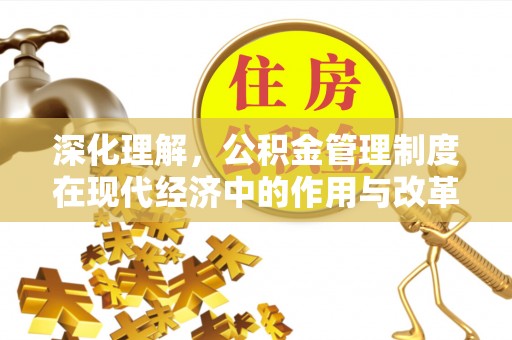 轮台深化理解，公积金管理制度在现代经济中的作用与改革方向