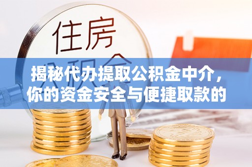 轮台揭秘代办提取公积金中介，你的资金安全与便捷取款的平衡点