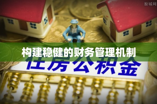 轮台构建稳健的财务管理机制