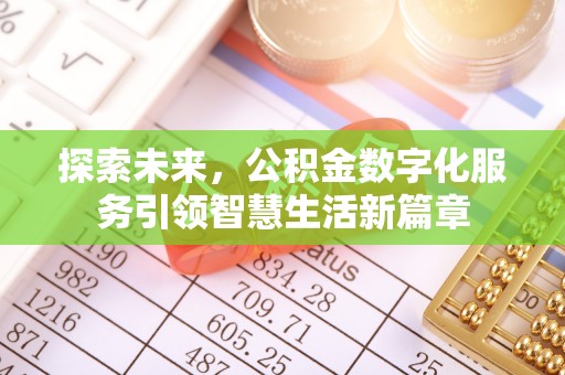 轮台探索未来，公积金数字化服务引领智慧生活新篇章