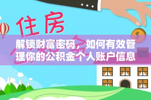 轮台解锁财富密码，如何有效管理你的公积金个人账户信息
