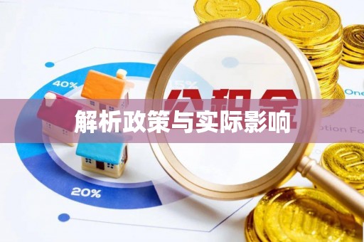 轮台解析政策与实际影响