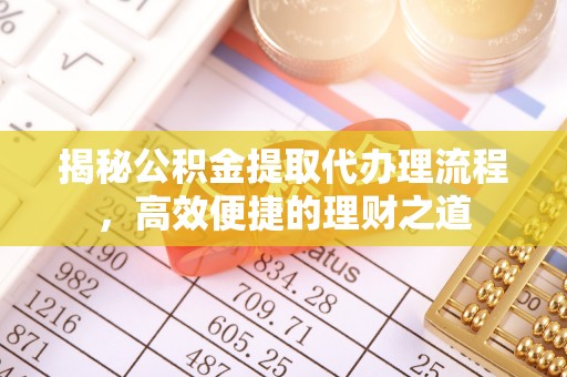 轮台揭秘公积金提取代办理流程，高效便捷的理财之道