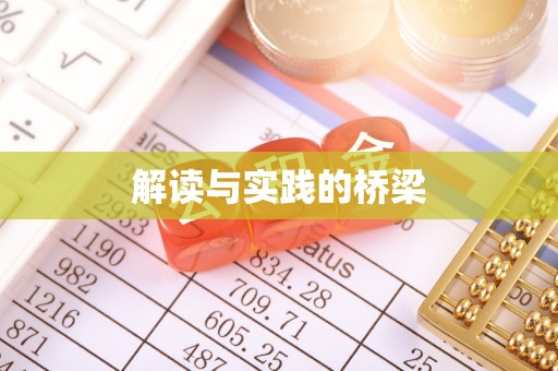 轮台解读与实践的桥梁
