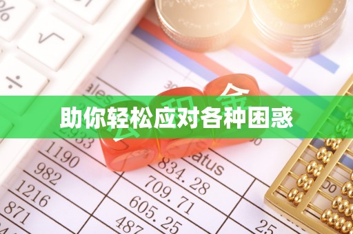 轮台助你轻松应对各种困惑