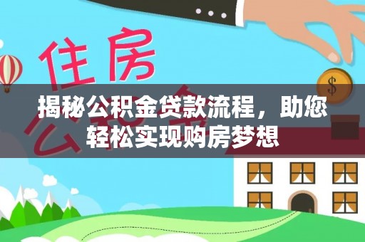 轮台揭秘公积金贷款流程，助您轻松实现购房梦想