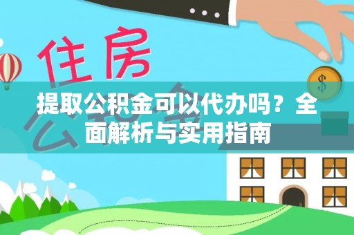 轮台提取公积金可以代办吗？全面解析与实用指南