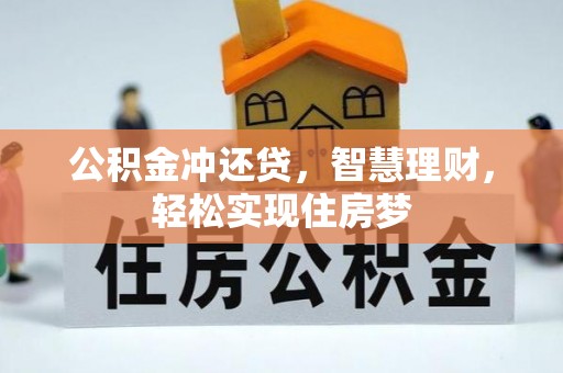 轮台公积金冲还贷，智慧理财，轻松实现住房梦
