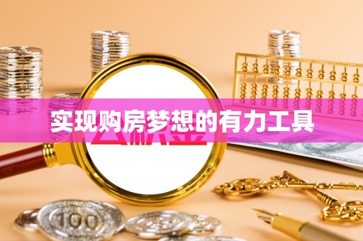 轮台实现购房梦想的有力工具