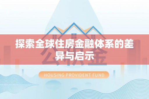 轮台探索全球住房金融体系的差异与启示