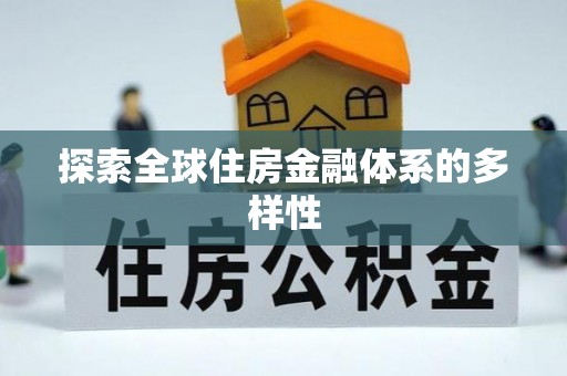 轮台探索全球住房金融体系的多样性