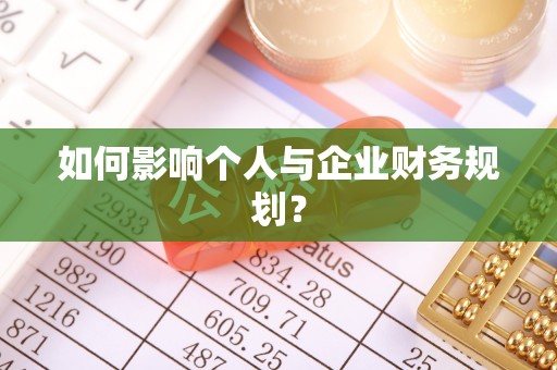 轮台如何影响个人与企业财务规划？