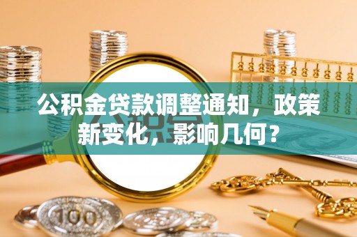 轮台公积金贷款调整通知，政策新变化，影响几何？