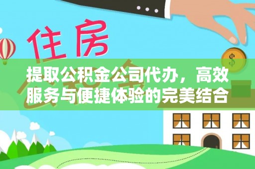 轮台提取公积金公司代办，高效服务与便捷体验的完美结合