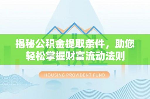 轮台揭秘公积金提取条件，助您轻松掌握财富流动法则