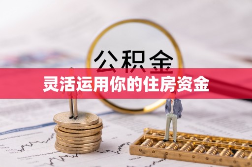 轮台灵活运用你的住房资金