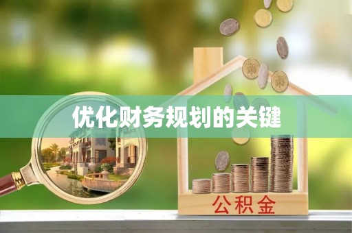 轮台优化财务规划的关键
