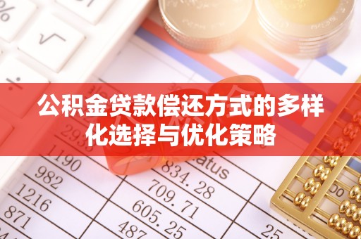 轮台公积金贷款偿还方式的多样化选择与优化策略
