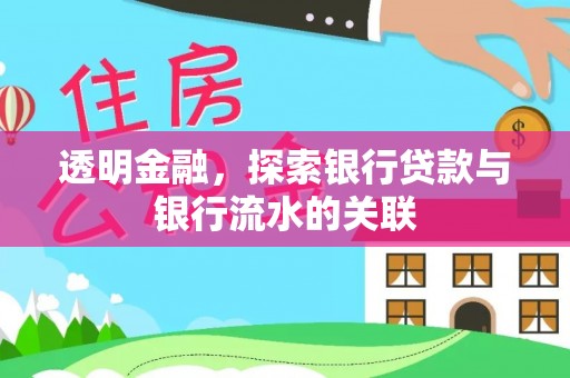 轮台透明金融，探索银行贷款与银行流水的关联