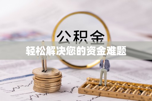 轮台轻松解决您的资金难题