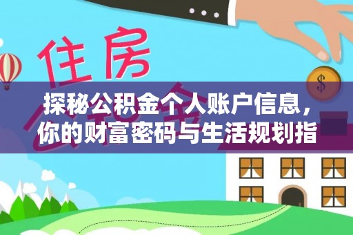 轮台探秘公积金个人账户信息，你的财富密码与生活规划指南